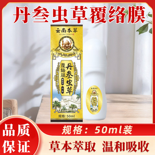 云南本草济生丹参虫草覆络膜