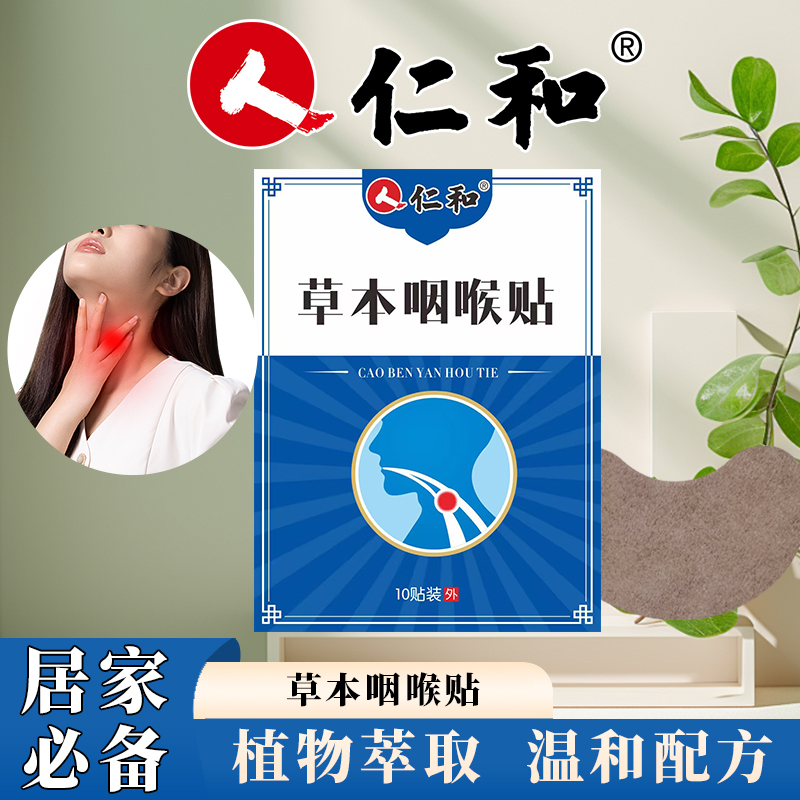 仁和咽喉贴艾草贴外用