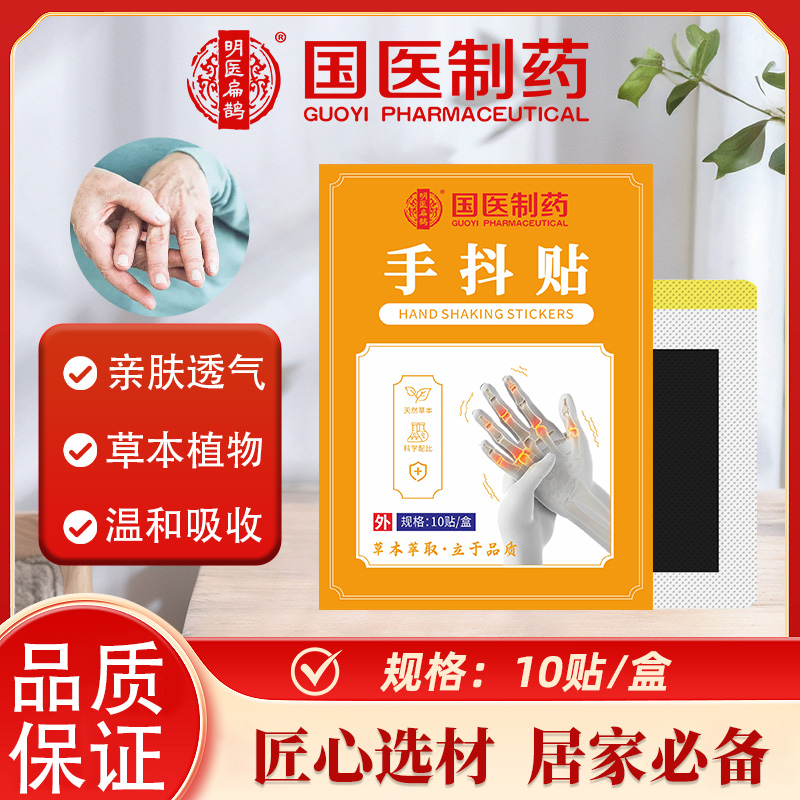 手抖贴四肢麻木贴手抖脚抖关节贴