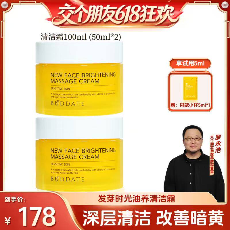 【交个朋友618超级爆款】发芽时光清洁霜深层清洁按摩膏官方正品