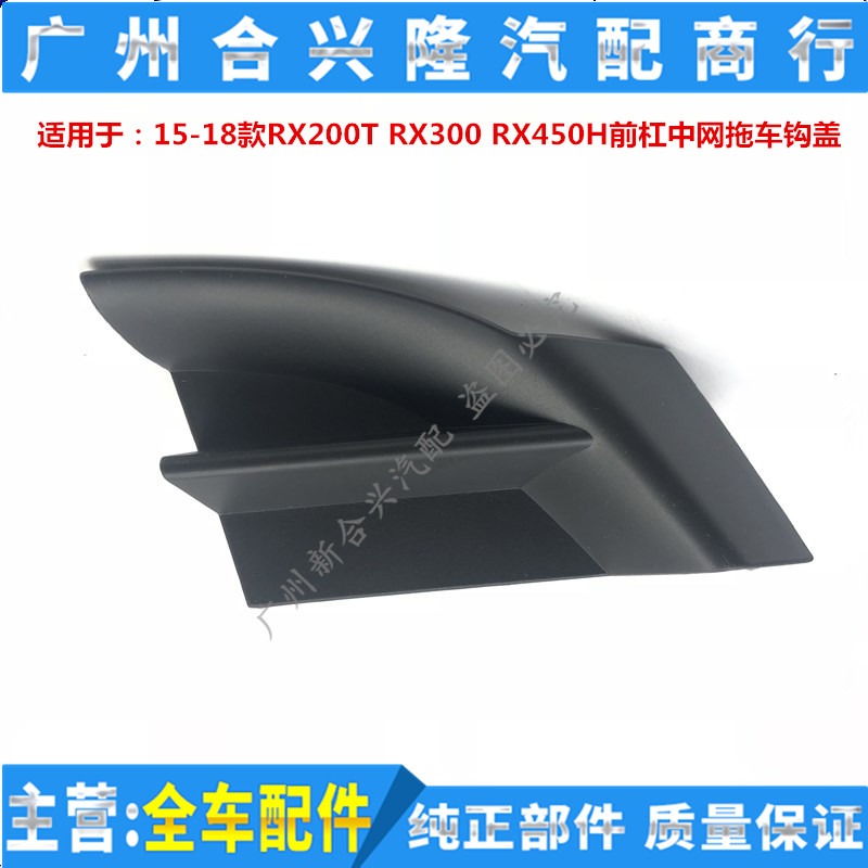 适用雷克萨斯RX200T RX 300 450H前杠中网拖车钩盖 牵引盖 拖车盖 汽车零部件/养护/美容/维保 其他 原图主图