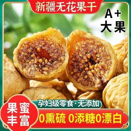 新疆特产大无花果干无添加天然软糯孕妇零食下奶煲汤泡水即食大果