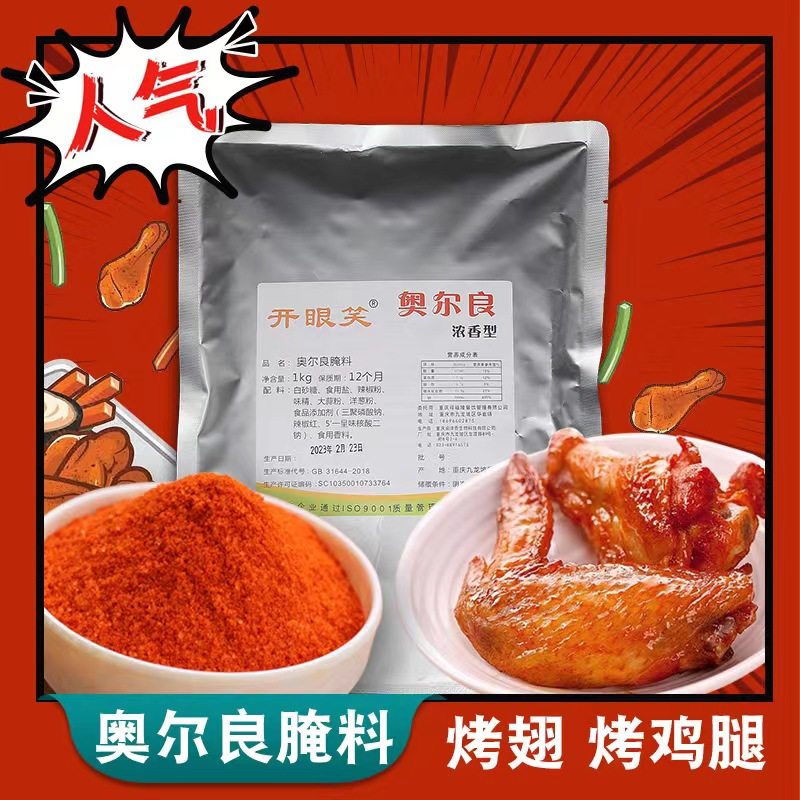 奥尔良腌料开眼笑1KG商用烤鸡翅