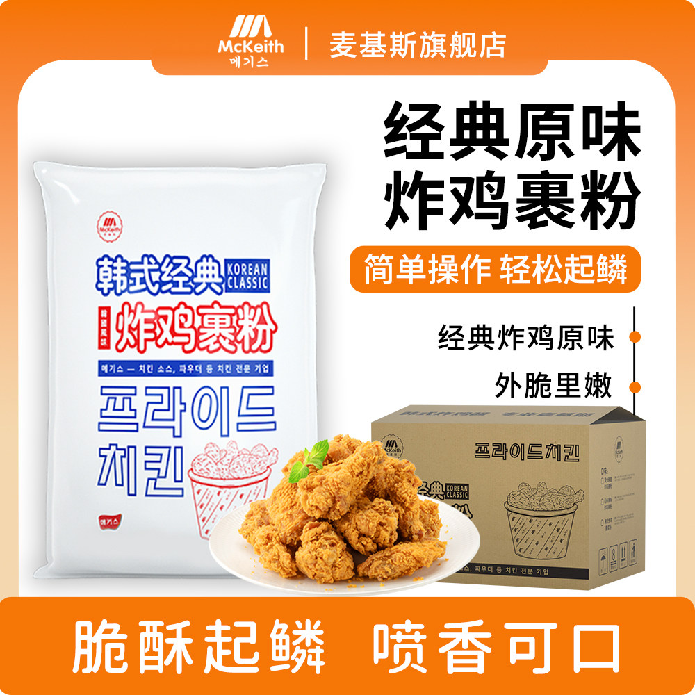 麦基斯经典原味炸鸡包裹粉韩式炸鸡加盟店商用装起鳞香酥炸粉专用