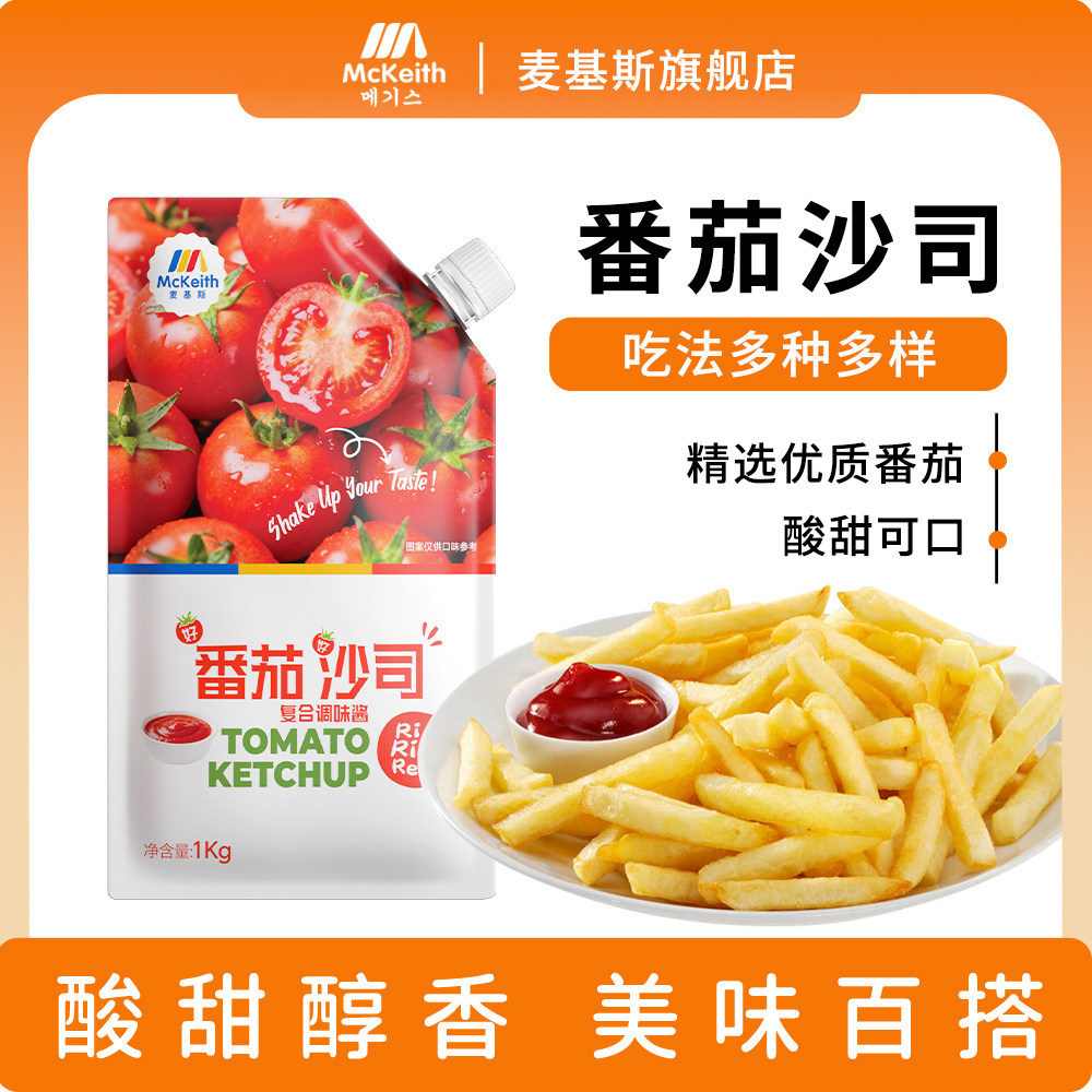 麦基斯番茄沙司薯条汉堡番茄酱手抓饼烤冷面番茄沙司鸡肉卷番茄酱,粮油调味/速食/干货/烘焙,番茄酱,淘宝优惠券,粉丝福利购,淘宝优惠卷