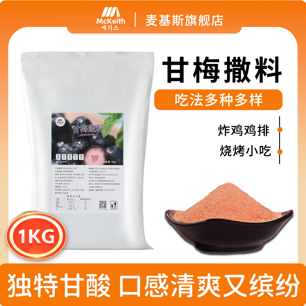 麦基斯甘梅撒料1kg袋装甘梅撒粉大鸡排炸鸡卷卷薯甘梅地瓜撒料粉,粮油调味/速食/干货/烘焙,复合食品调味剂,淘宝优惠券,粉丝福利购,淘宝优惠卷