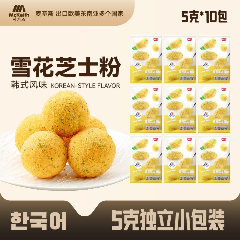 麦基斯雪花芝士撒粉5克正浪味仙bhc韩式炸鸡芝士球谈雪花芝士粉