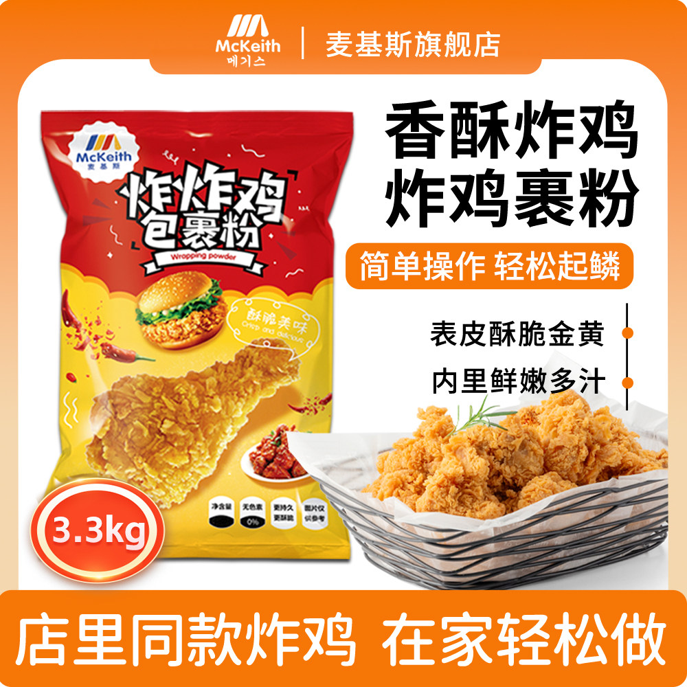 麦基斯香酥炸鸡炸鸡包裹粉炸鸡粉汉堡包鸡腿裹粉韩式炸鸡粉