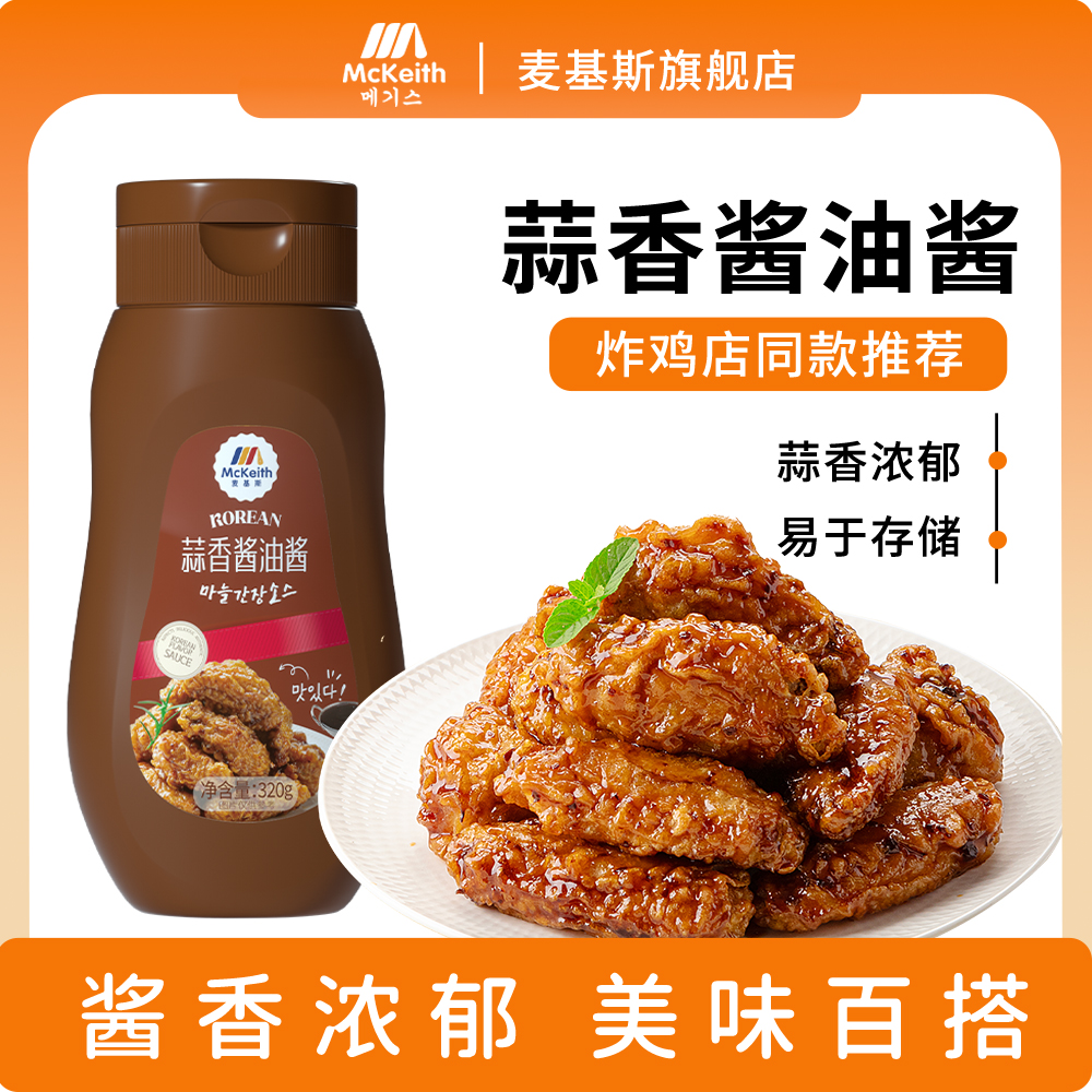 麦基斯320克韩式炸鸡蒜香酱油酱