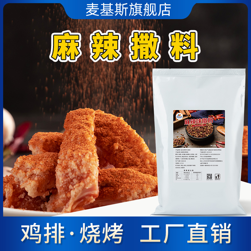 麦基斯麻辣撒料1kg袋装包邮麻辣撒粉麻辣辣椒撒料鸡排麻辣撒料粉 粮油调味/速食/干货/烘焙 辣椒粉料/蘸料 原图主图