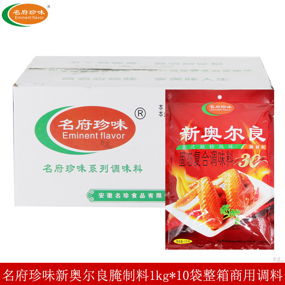 名府珍味新奥尔良1kg*10袋固态复合调味料烤鸡烤鸡翅商用大袋腌料