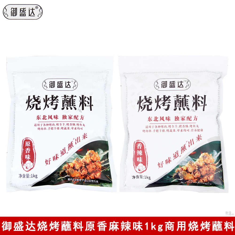 御盛达烧烤蘸料1kg烤肉烤全羊烤香肠烤羊排烤鱼丸烤蔬菜调味料