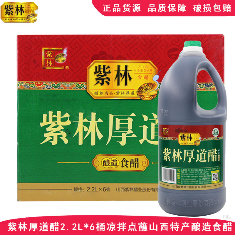 紫林厚道醋2.2L*6桶炒菜凉拌点蘸饺子醋山西陈醋商用整箱酿造食醋