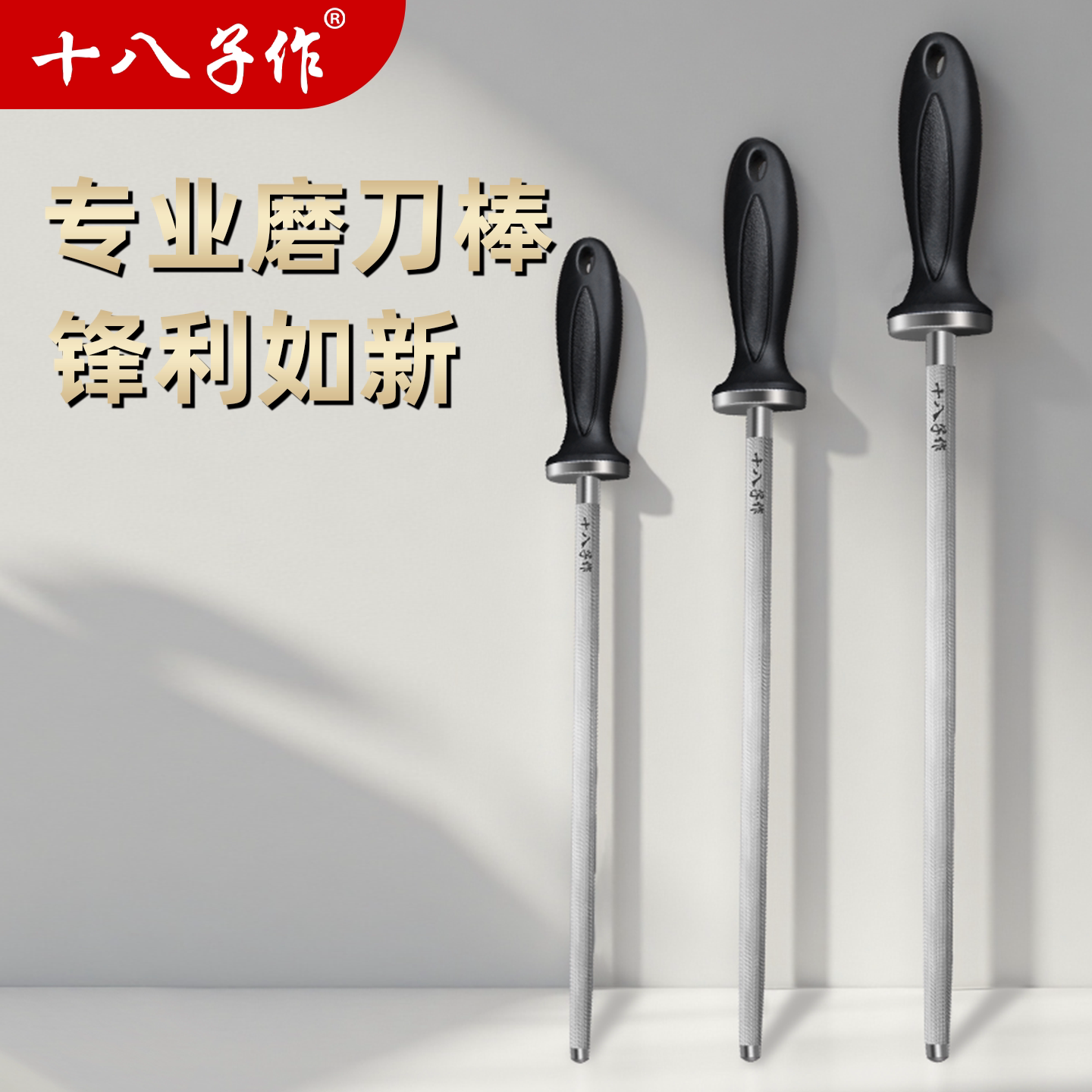 十八子作磨刀棒屠夫专用1012寸图片