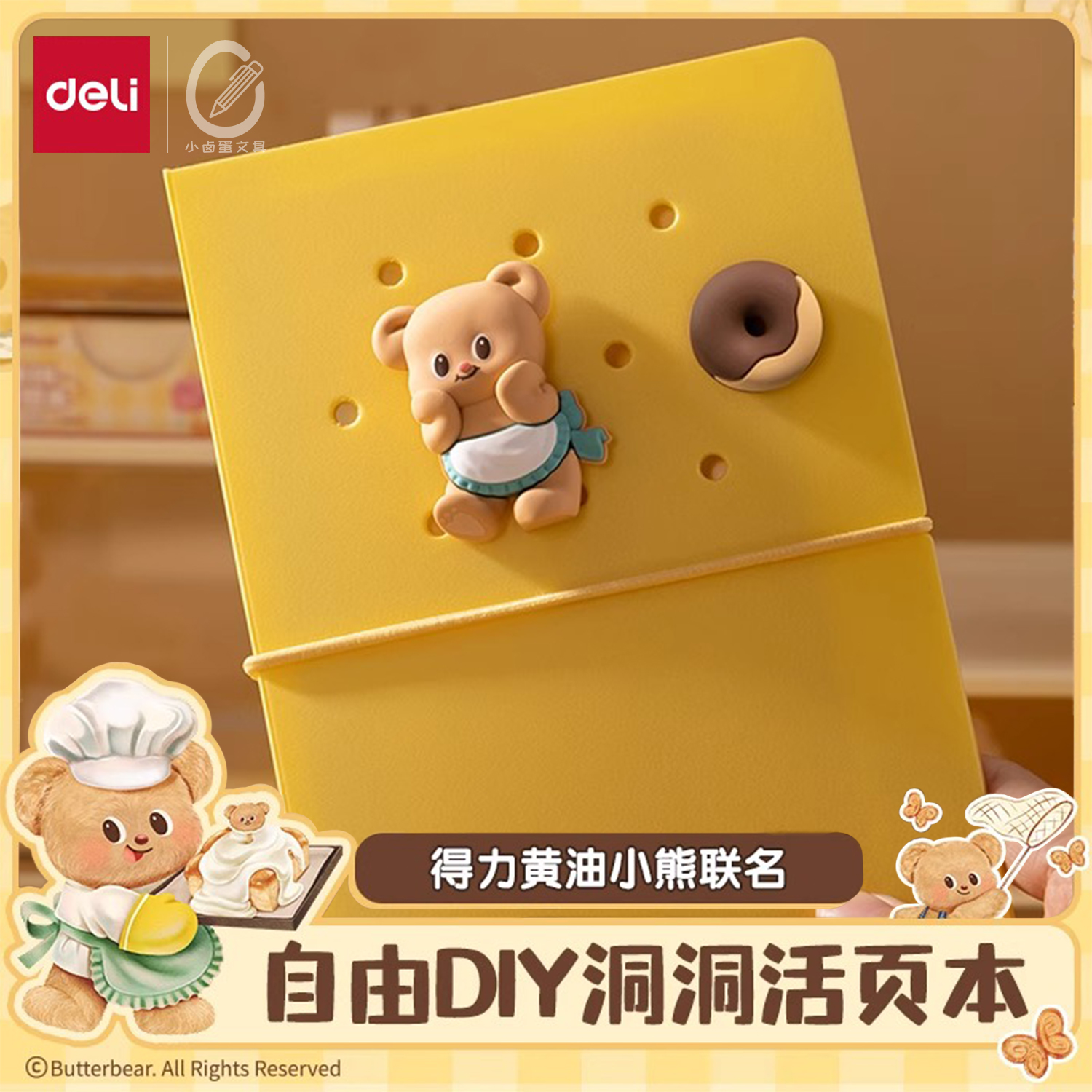 得力黄油小熊联名洞洞活页本