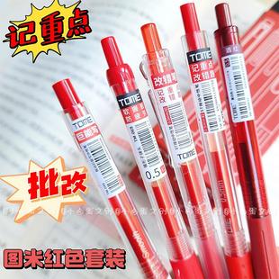 TOME图米考试刷题笔按动笔速干中性笔st简约改错笔红笔批改套装
