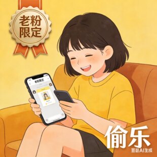 非常厉害 老粉专属福利，秘而不宣，不发图，只偷着开心   货