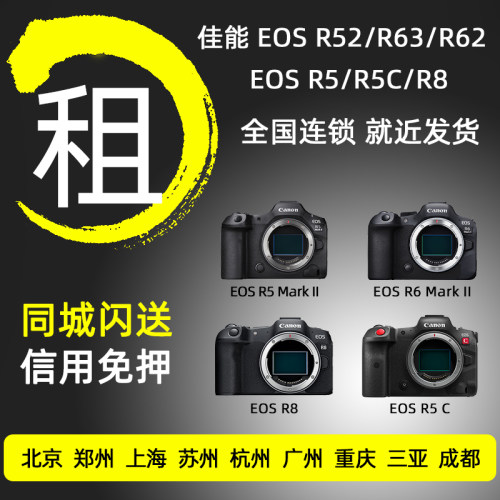出租佳能R5二代 R6三代 R62 R8 R5C全画幅微单相机租赁免押金