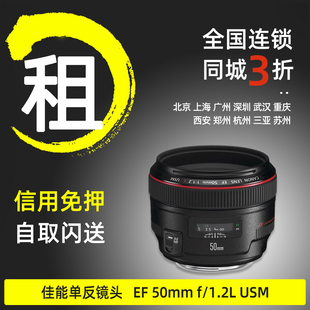 出租佳能镜头EF f1.2大光圈人像定焦北京广州免押金租赁