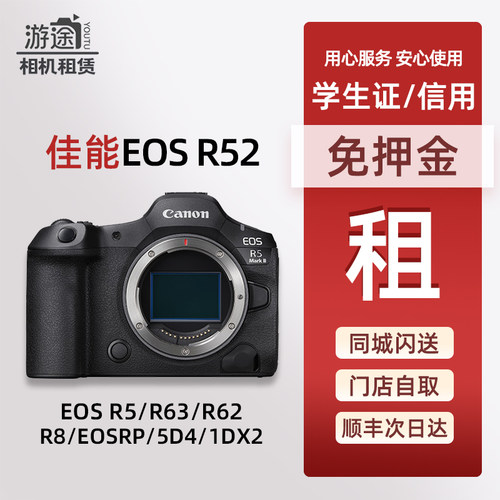 出租佳能r52 R63/2 R8 EOSR 5D4 6D2全画幅微单相机北京免押租赁