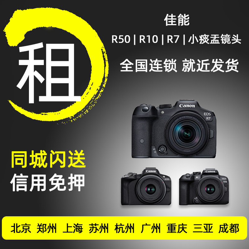 出租佳能R50 R10 R7微单数码照相机租赁北京同城免押金