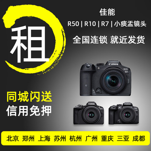 出租佳能R50 R10 R7微单数码照相机租赁北京同城免押金