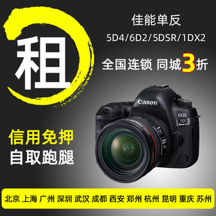 5dsr 5d3 1dx全画幅单反相机镜头同城免押金租赁 6d2 出租佳能5d4