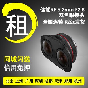 5.2mm 出租佳能微单镜头 双鱼眼镜头租借免押金租赁 F2.8