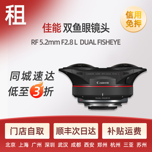 免押金租佳能RF 5.2mm F2.8 L VR 双鱼眼镜头 相机租赁