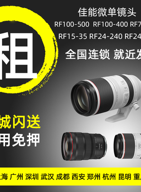 出租佳能RF100-500 RF70200 RF24105 RF2470红圈微单镜头免押租赁