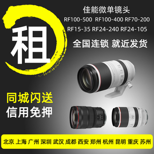 RF24105 RF70200 RF2470红圈微单镜头免押租赁 500 出租佳能RF100