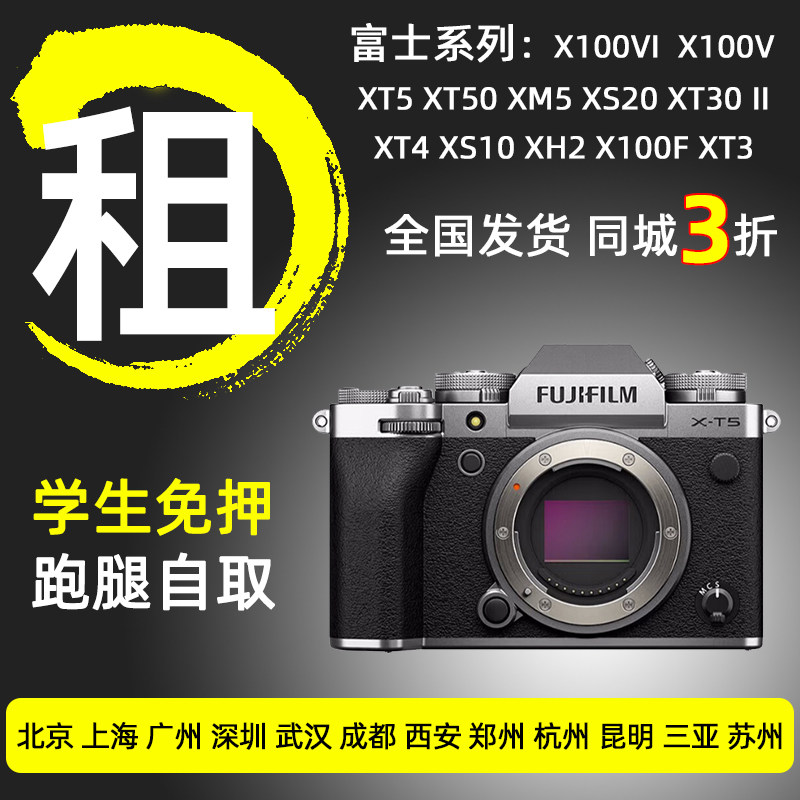 出租富士相机XT5 X100VI XS20 XM5 XT30微单北京同城免押租赁,数码相机/单反相机/摄像机,单电微单,淘宝优惠券,粉丝福利购,淘宝优惠卷