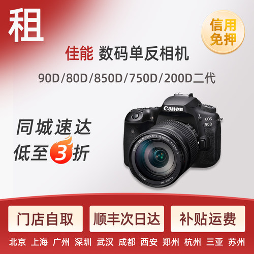 出租佳能90d 80d 850 200d二代学生入门单反相机北京同城免押租赁