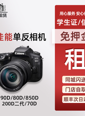 出租佳能90d 80d 70d 850 200D二代新手学生入门单反相机免押租赁