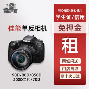出租佳能90d 70d 850 200D二代新手学生入门单反相机免押租赁 80d