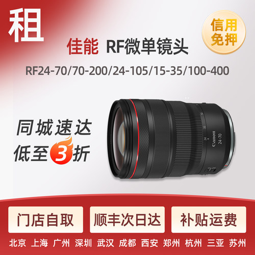 出租佳能RF2470 70-200 24-105 15-35全画幅微单镜头北京免押租赁