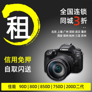 200d二代入门级北京广州免押租赁 850d 出租佳能单反相机90d 80d