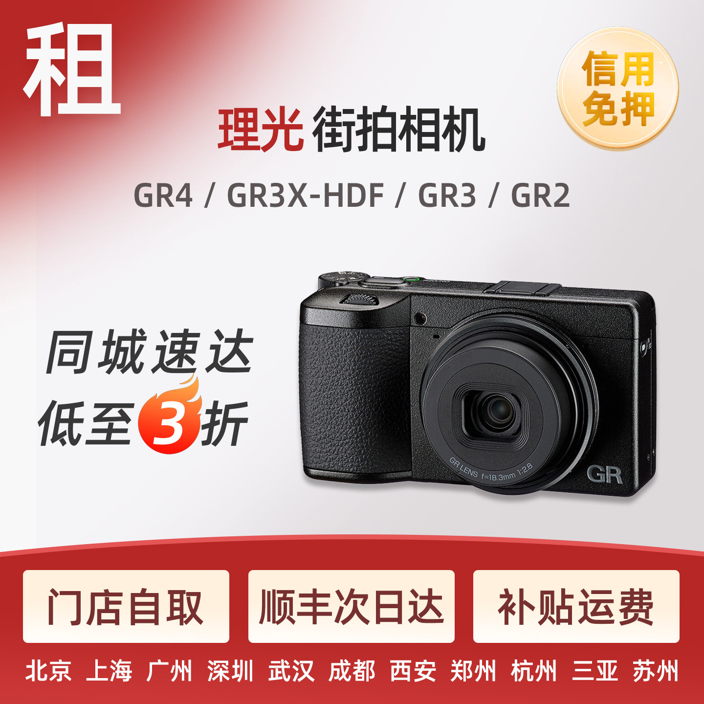 免押金 租 理光GR3 X-HDF GR4 GR2 胶片微单街拍相机租赁