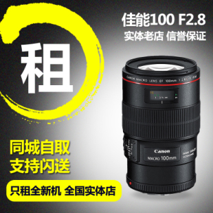 百微 相机镜头租赁 100L微距 佳能 100mm 出租单反镜头 F2.8L