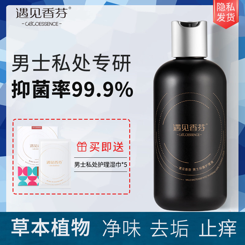 遇见香芬男士私处清洗液男性私密处护理液抑菌去垢清洁止痒去异味
