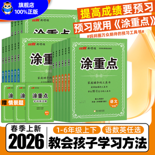 2026春新领程涂重点人教版语文一年级二年级三四年级五年级六年级上册下册语文数学英语课堂笔记北师苏教同步课本小学教材全解优翼