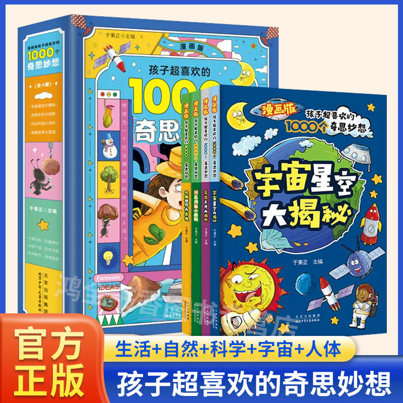 漫画版孩子超喜欢的1000个奇思妙想全5册人体奥秘大探索问东问西小百科异想天开大视野宇宙星空大揭秘地理世界大发现儿童科学全书使用感如何?