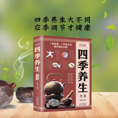 抖音同款】图解四季养生全书 一学就会的瞬时调养法则 24节气 中医基础理论调理身体 中医养生书籍大全健康养生书籍四季养生全书