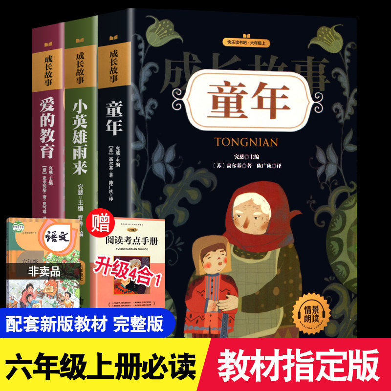 小英雄雨来六年级上册 正版全套快乐读书吧老师推荐必读 童年爱的教育小英雄雨来原著完整版童年高尔基的书中学小学生课外阅读书籍
