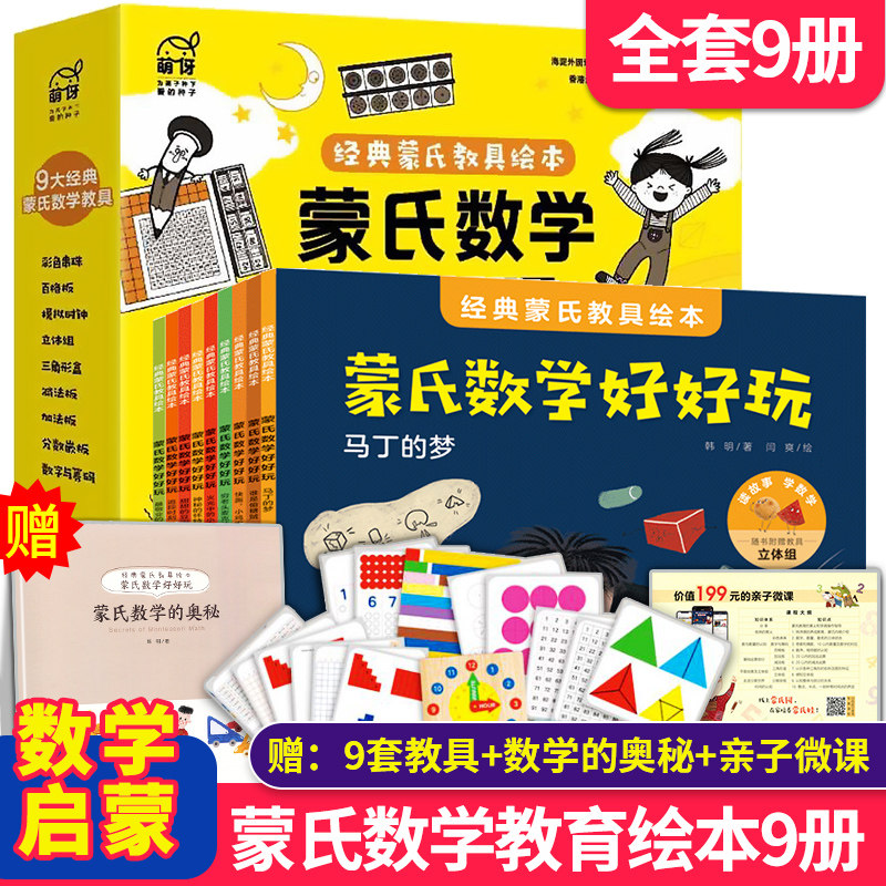 现货】全套十册 蒙氏数学好好玩  经典教具绘本幼儿园小班中班大班蒙氏数学好好玩系列幼儿启蒙早教数学教辅中大班3-5-8岁玩具书本