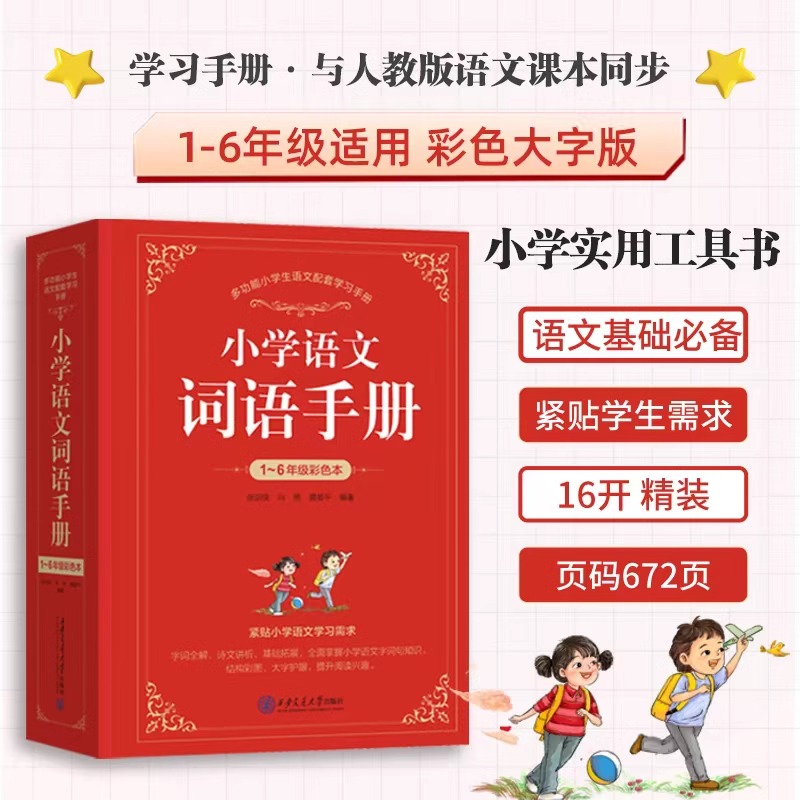 小学语文词语手册字词语积累手册一二三四五六年级词典字典同步词语解读大全语文人教版教材正版现货小学生词语字典学习手册工具书