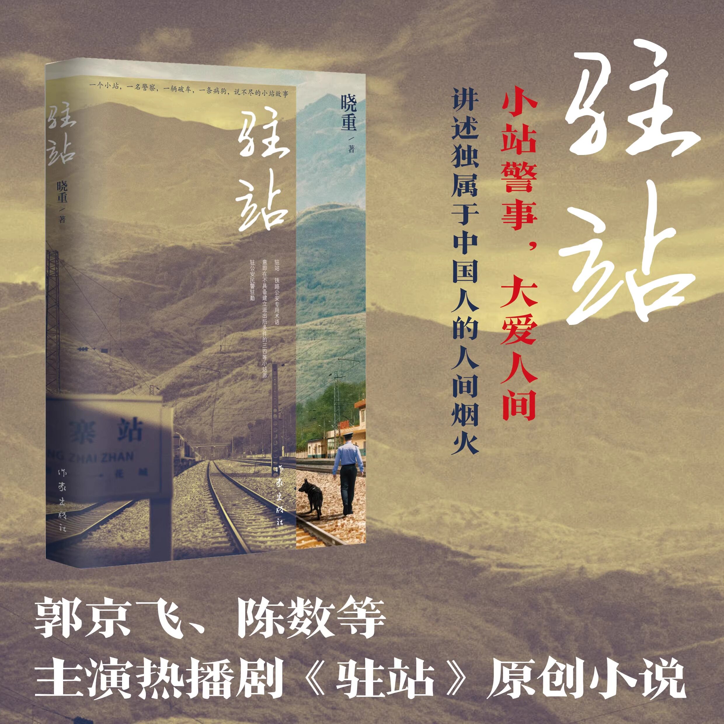 官方正版】驻站 晓重 热播剧驻站原著小说 郭京飞 陈数领衔主演 小站民警不为人知的故事 作家出版社 中国当代小说 正版书籍