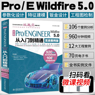 ProE proe书籍 Creo软件应用自学教程曲面钣金设计建模零件设计教程书籍 Wildfire Pro 5.0从入门到精通实战案例版 ENGINEER 中文版