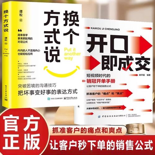 抖音同款】 开口即成交 换个方式说 销售冠军话术销售技巧和话术让客户无法拒绝的销售闭环 成交大师销售情商销冠话术书籍官方正版