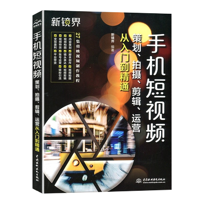 短视频制作运营教程从入门到精通